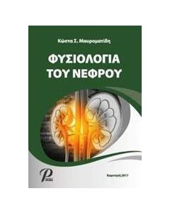 Φυσιολογία του νεφρού