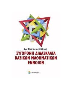 Σύγχρονη διδασκαλία βασικών μαθηματικών εννοιών