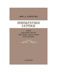 Ιπποκρατική ιατρική