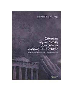 Σύντομη περιπλάνηση στον κόσμο σοφίας και πίστεως