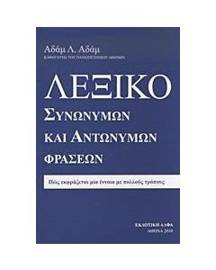 Λεξικό συνώνυμων και αντώνυμων φράσεων