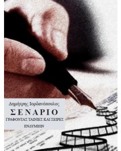 Σενάριο: Γράφοντας ταινίες και σειρές