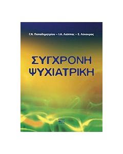 Σύγχρονη ψυχιατρική
