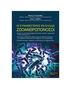 Οι συνηθέστερες εν Ελλάδι ζωοανθρωπονόσοι