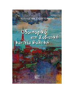 Οδοιπορικό στη Σοβιετική και Νέα Βαλτική