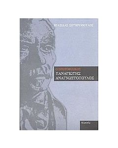 Ο πρωτοφιλικός Παναγιώτης Αναγνωστόπουλος