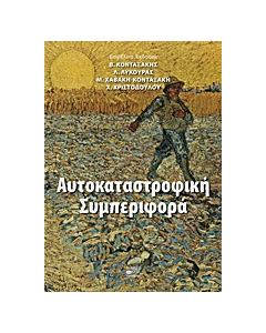 Αυτοκαταστροφική συμπεριφορά