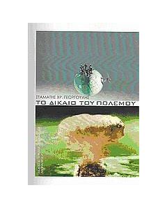 Το δίκαιο του πολέμου