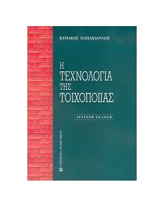 Η τεχνολογία της τοιχοποιίας