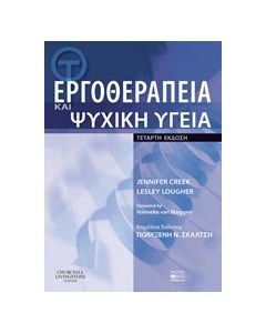 Εργοθεραπεία και ψυχική υγεία