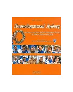 Παραολυμπιακοί Αγώνες