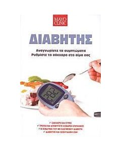 Διαβήτης