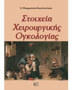 Στοιχεία χειρουργικής ογκολογίας