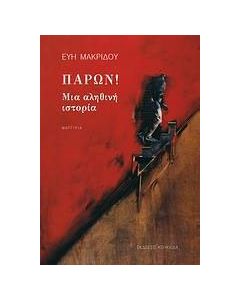 Παρών!