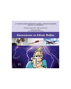 Κατανοώντας τις ειδικές φοβίες