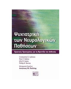 Ψυχιατρική των νευρολογικών παθήσεων