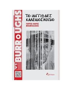 W. S. Burroughs, Το ιλιγγιώδες καλειδοσκόπιο