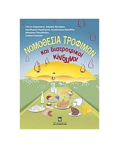 Νομοθεσία τροφίμων και διατροφικοί κίνδυνοι