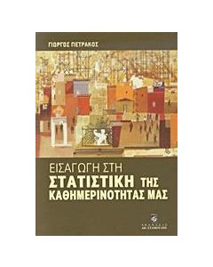Εισαγωγή στη στατιστική της καθημερινότητάς μας