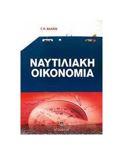 Ναυτιλιακή οικονομία