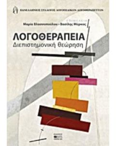 Λογοθεραπεία