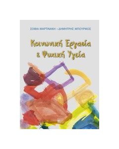 Κοινωνική εργασία και ψυχική υγεία