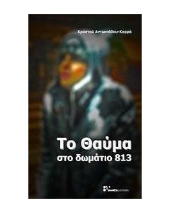 Το θαύμα στο δωμάτιο 813!
