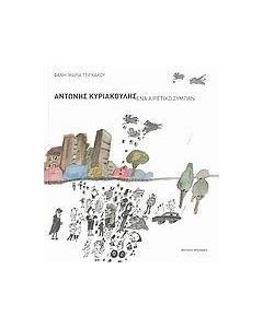 Αντώνης Κυριακούλης