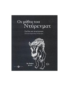 Οι μύθοι του Ντύρενματ
