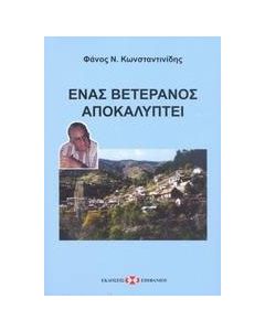 Ένας βετεράνος αποκαλύπτει