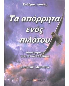 Τα απόρρητα ενός πιλότου