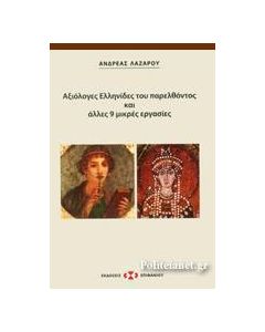 Αξιόλογες Ελληνίδες του παρελθόντος και άλλες 9 μικρές εργασίες