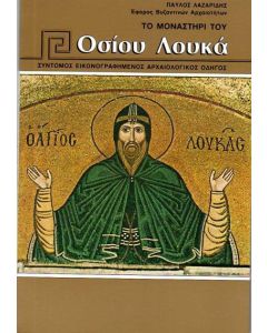 Το μοναστήρι του Οσίου Λουκά