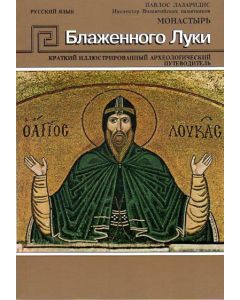 Το μοναστήρι του Οσίου Λουκά