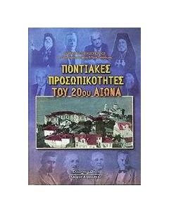 Ποντιακές προσωπικότητες του 20ού αιώνα