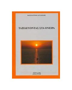 Ταξιδεύοντας στα όνειρα