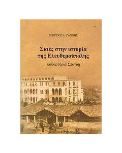 Σκιές στην ιστορία της Ελευθερούπολης