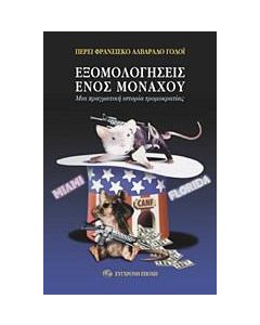 Εξομολογήσεις ενός μοναχού