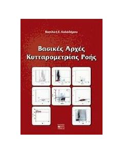 Βασικές αρχές κυτταρομετρίας ροής