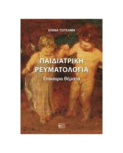 Παιδιατρική ρευματολογία