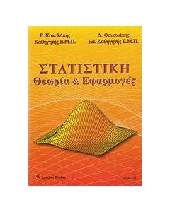 Στατιστική θεωρία και εφαρμογές