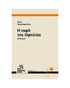 Η ταφή της Οφηλίας