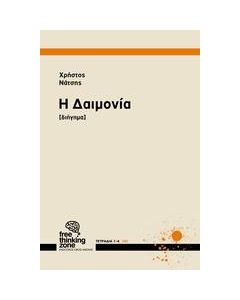 Η Δαιμονία