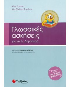 Γλωσσικές ασκήσεις  Δ' δημοτικού