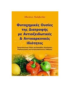 Φυτοχημικές ουσίες της διατροφής με αντιοξειδωτικές και αντικαρκινικές ιδιότητες