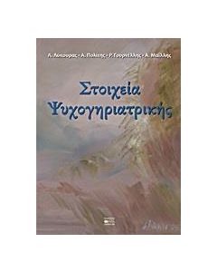 Στοιχεία ψυχογηριατρικής