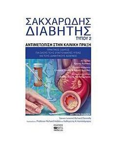 Σακχαρώδης διαβήτης τύπου 2