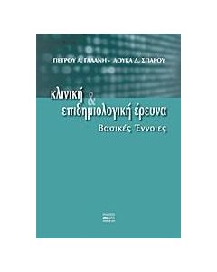 Κλινική και επιδημιολογική έρευνα