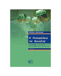 Η ανασφάλεια της μοναξιάς
