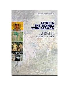 Ιστορία της τέχνης στην Ελλάδα